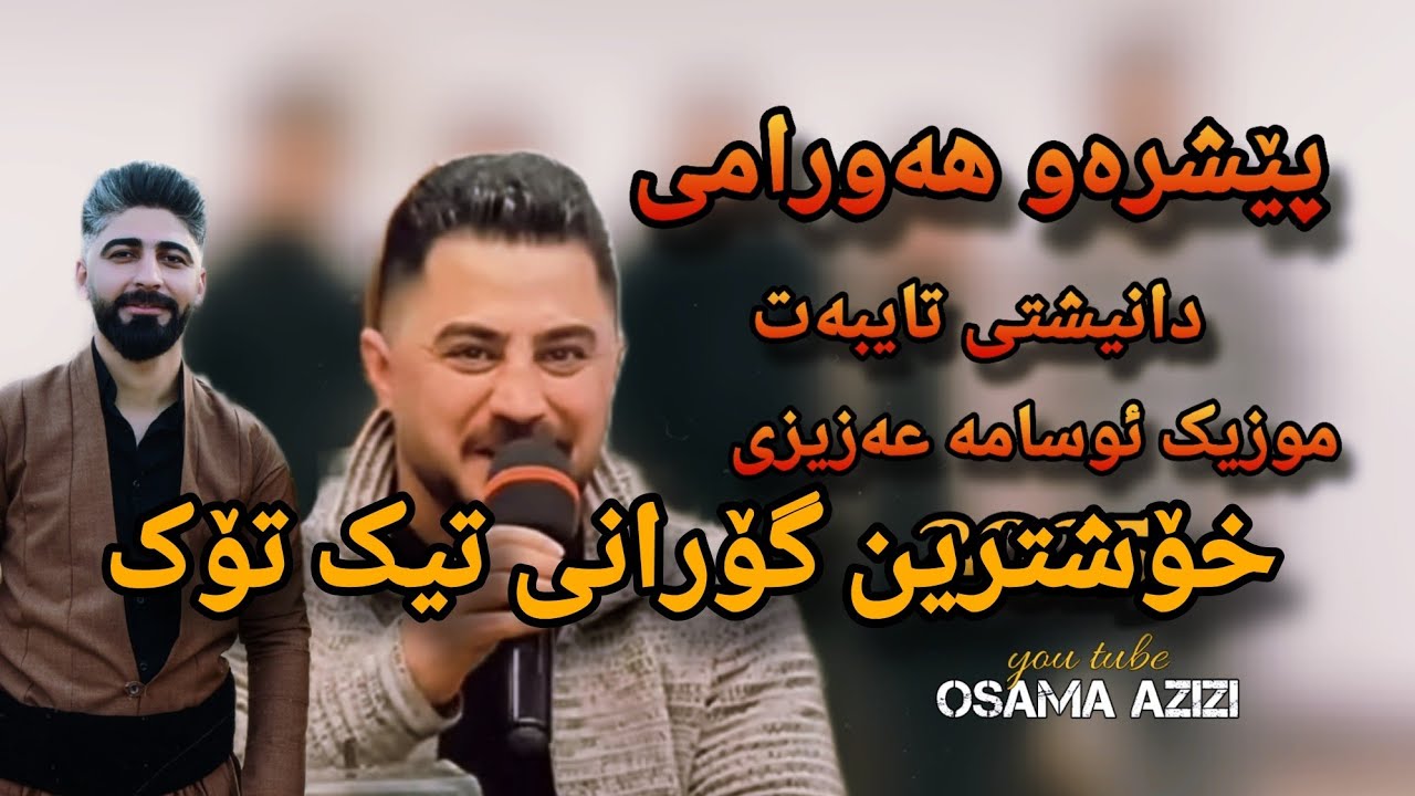 Peshraw Hawrami Daneshtni Taebat xoshtren Gorani 2025 Music Osama Azizi