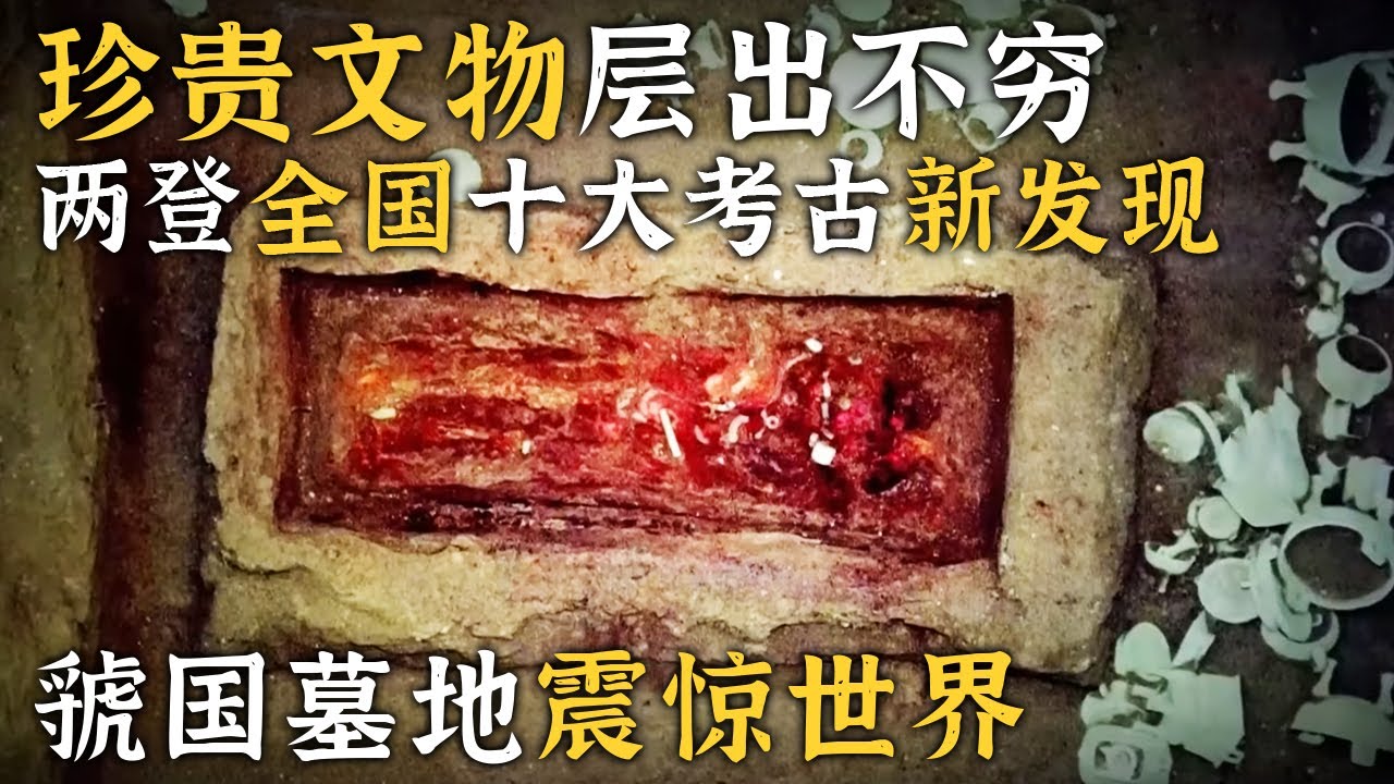 表里不一小墓震惊世界 消失古国多个国君埋葬于此！发掘成果两登全国十大考古新发现！——消失的古国·虢国特辑 丨 中华国宝
