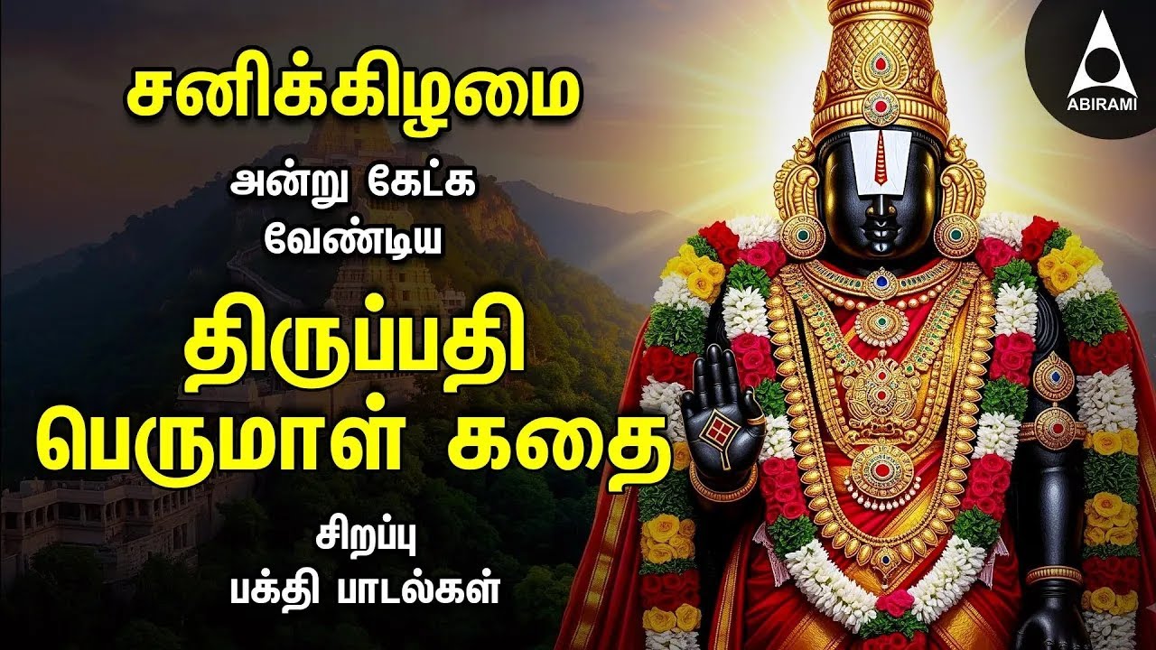 Saturday Special Thirumalai Thirupathi Venkatesa Perumal Saritham In Tamil | Perumal Kadhai Pattu
