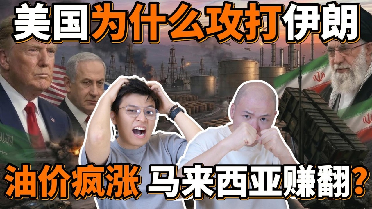 美国以色列为什么非打伊朗不可？全球油价暴涨，马来西亚是福是祸？