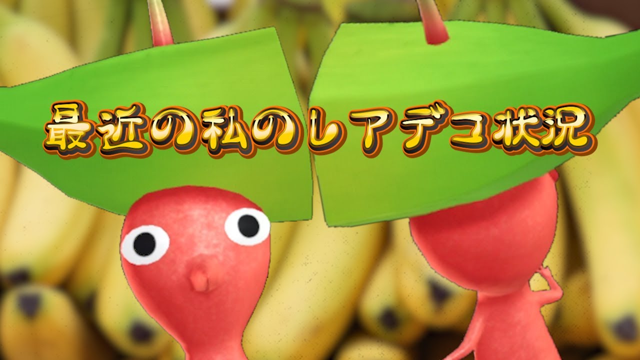 Pikmin Bloom！レアデコピクミン『バナナ』が誕生した。２カ月前に。ピクミンブルーム