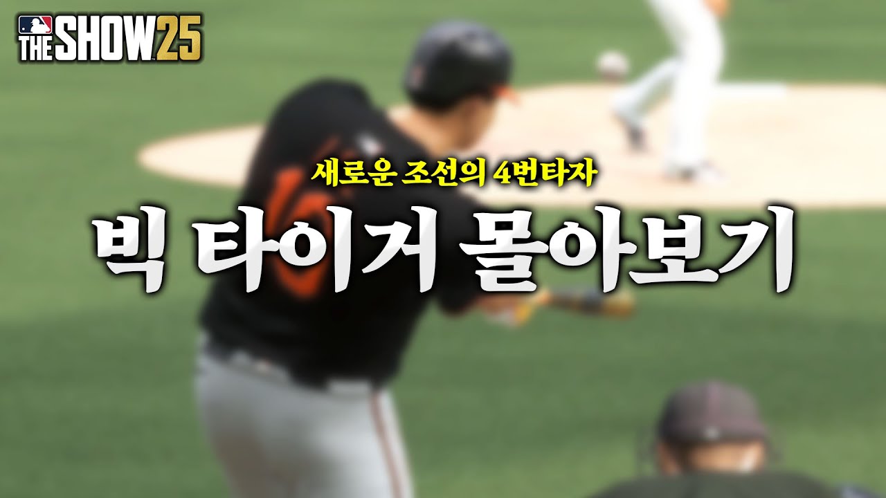 [더쇼25] 새로운 조선의 4번타자 