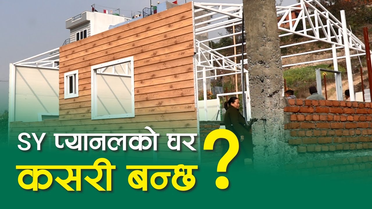 SY प्यानलको घर कसरी बन्छ ? SY Panel Nepal