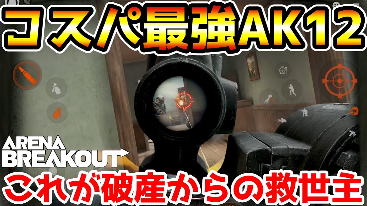 【アリーナブレイクアウト】破産した僕を救ったコスパ装備！『AK12×BP弾』の組み合わせが最強すぎたwwww【Arena Breakout】