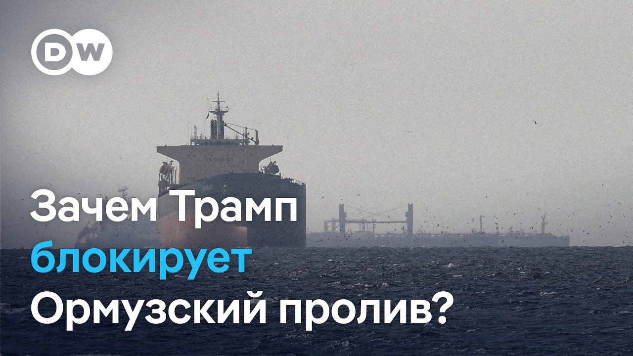 Принуждение к миру или усугубление кризиса? Блокировка Трампом Ормузского пролива вступила в силу