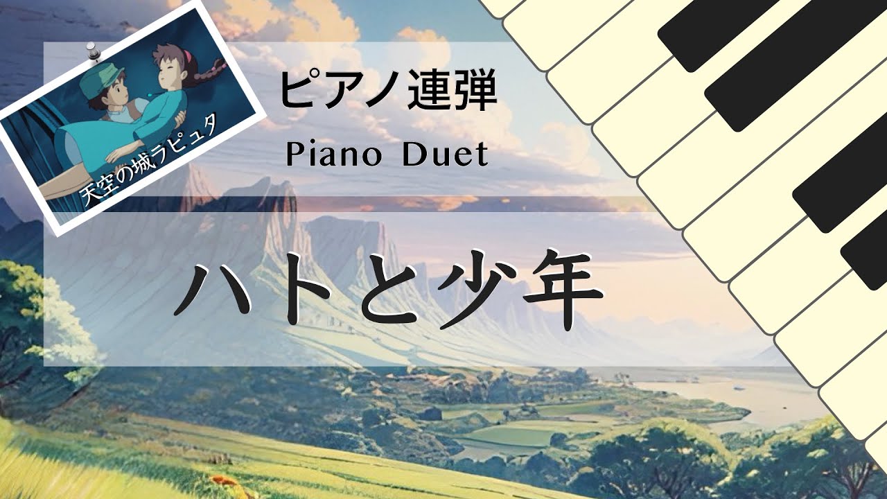 【ピアノ連弾】『天空の城ラピュタ』ハトと少年｜楽譜・アレンジ | Laputa: Pigeons and Boy
