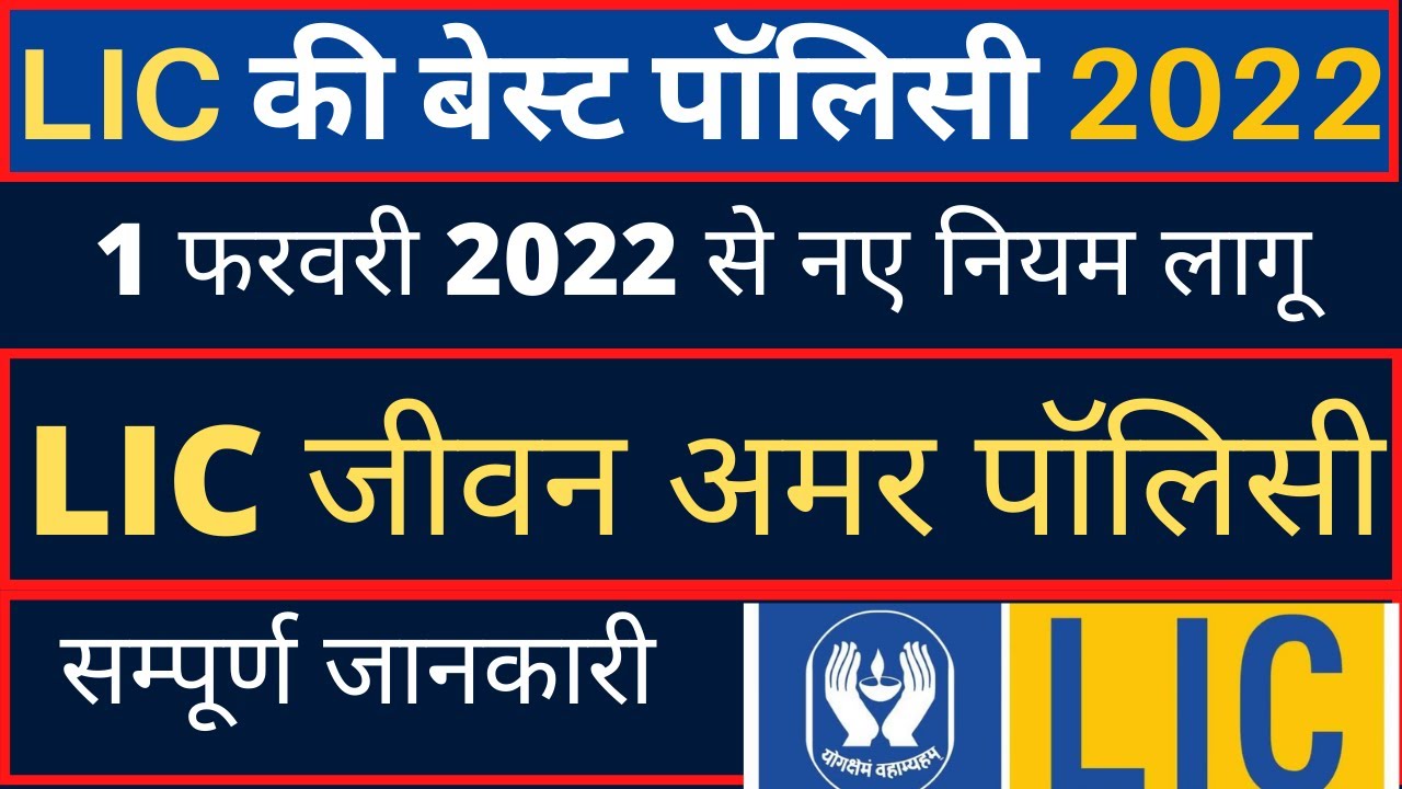 LIC Jeevan Amar Plan No. 855 पॉलिसी 2022 || Purpose and Benefits Calculation