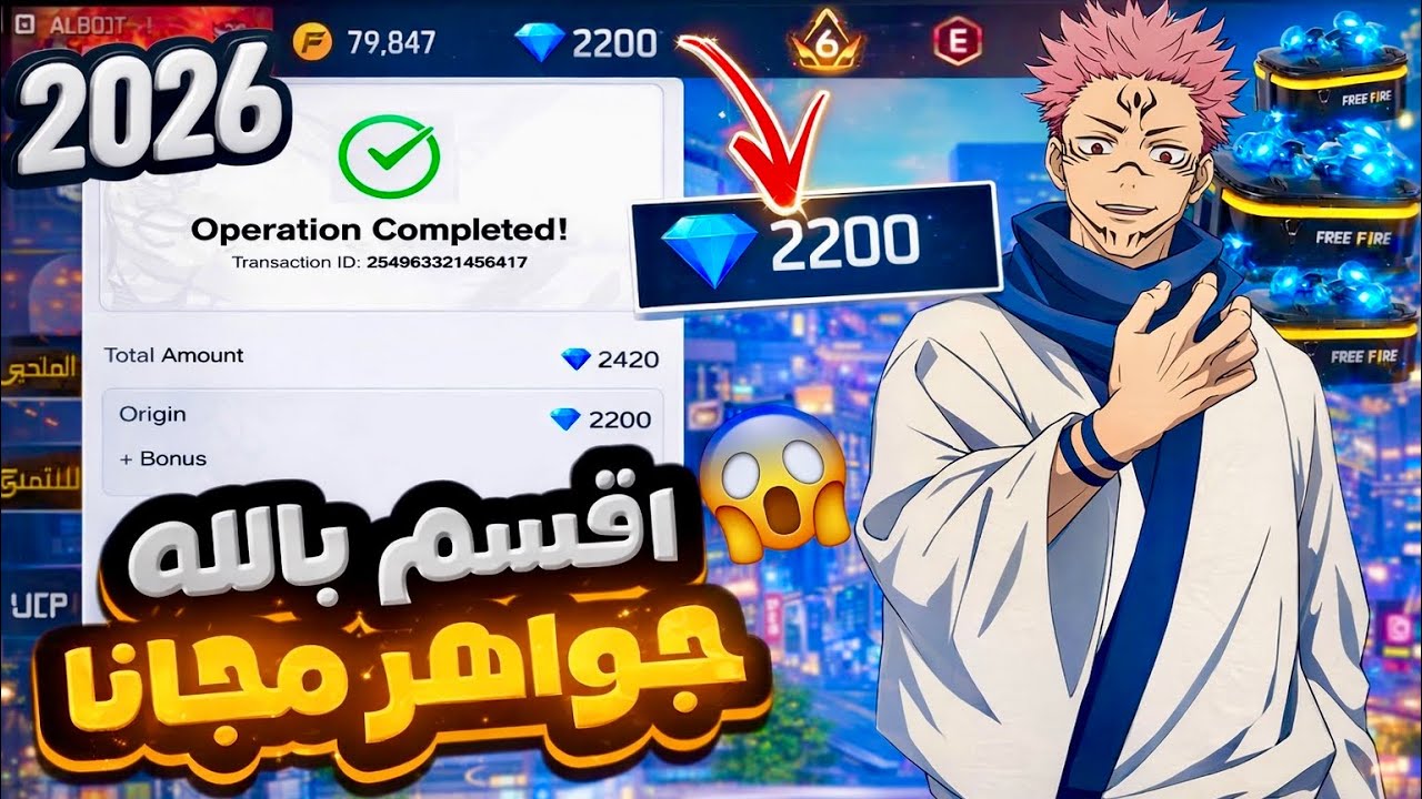 أقوى وأفضل طريقة شحن جواهر فري فاير مجانًا 😱 | اشحن الآن جواهر مجانًا 2026🔥