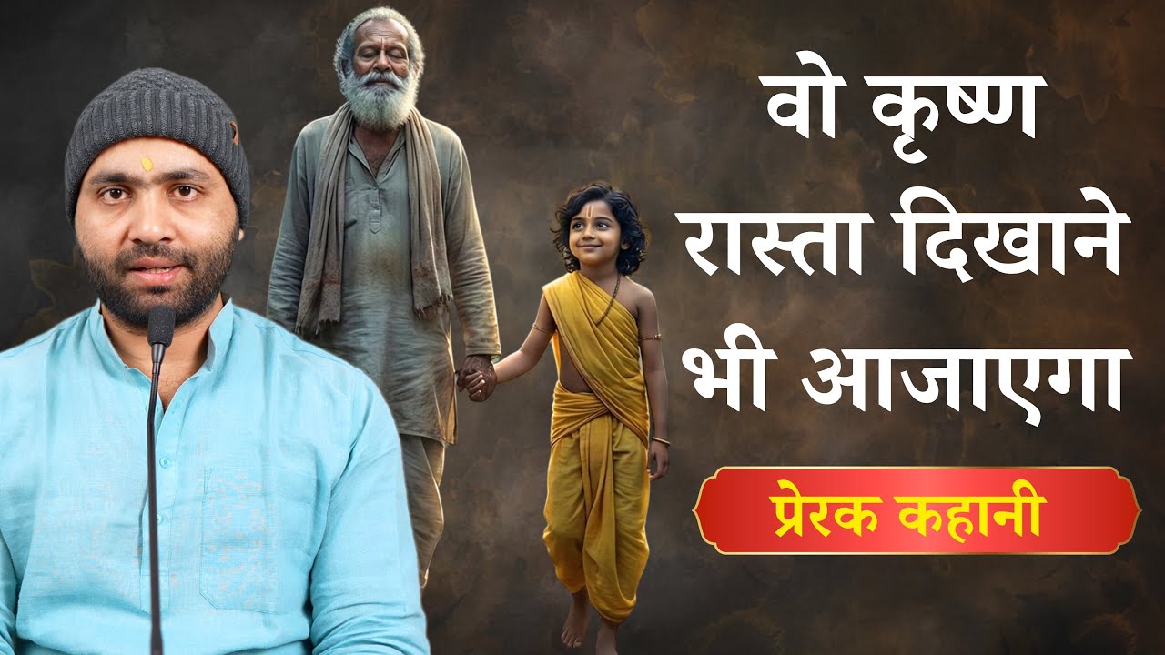 जब कृष्ण ने अंधे भक्त का हाथ पकड़ा । बिल्वमंगल की सच्ची घटना । Yogiraj Manoj