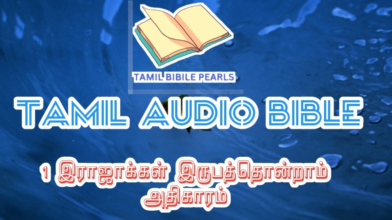 TAMIL AUDIO BIBLE | தமிழ் ஒலி வேதாகமம் | 1KINGS 21st CHAPTER | 1இராஜாக்கள் இருபத்திஒன்றாம் அதிகாரம்