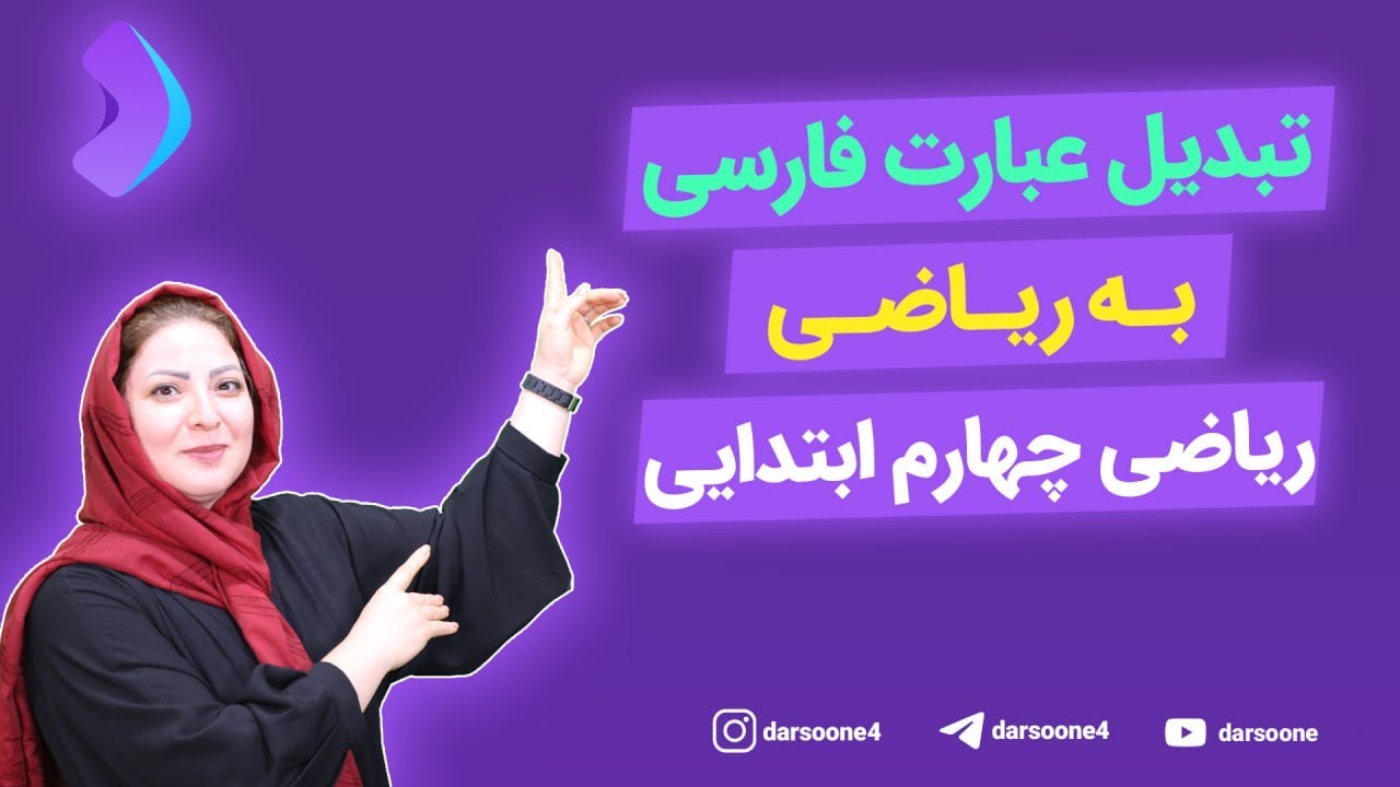 تبدیل عبارت فارسی به ریاضی ریاضی چهارم ابتدایی