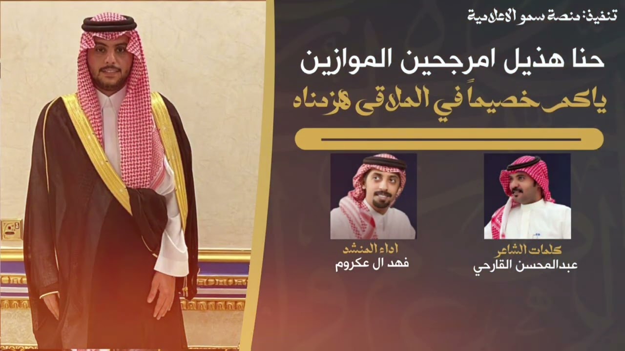 حصرياً 🔥- حنا هذيل امرجحين الموازين - عبدالمحسن القارحي - فهد ال عكروم 
