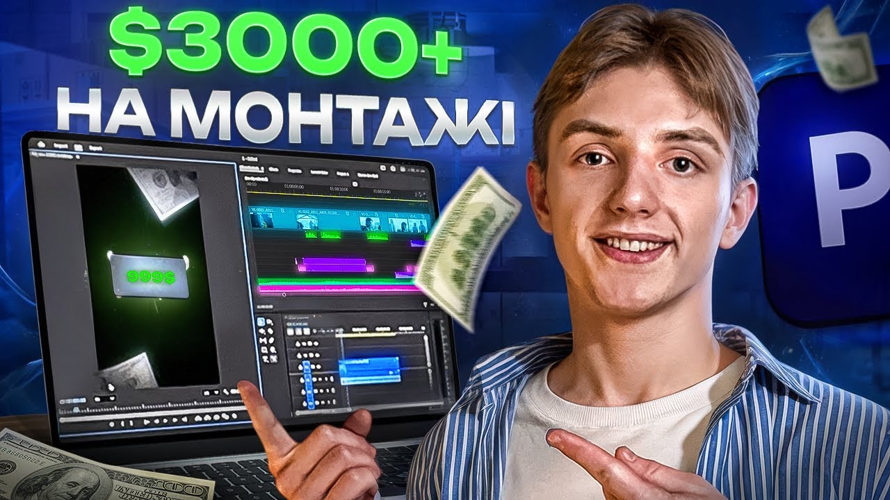 Повна стратегія виходу на 1000$ - 3000$ на монтажі у 2025 році
