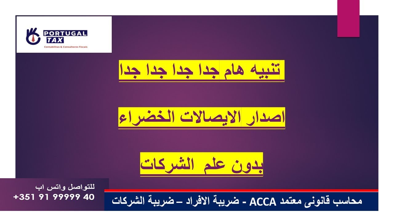 #البرتغال  خطورة اصدار الايصالات الخضراء – فيش دوبى  بدون علم الشركات