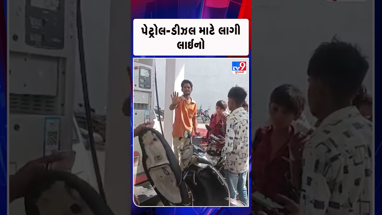 પેટ્રોલ-ડીઝલ માટે લાગી લાઈનો   | Gujarat | TV9Gujarati