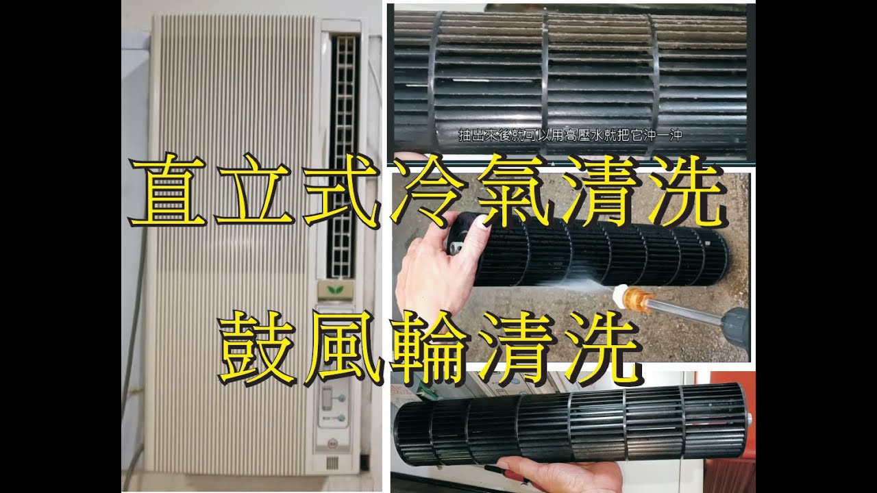 直立式冷氣清洗,鼓風輪清洗