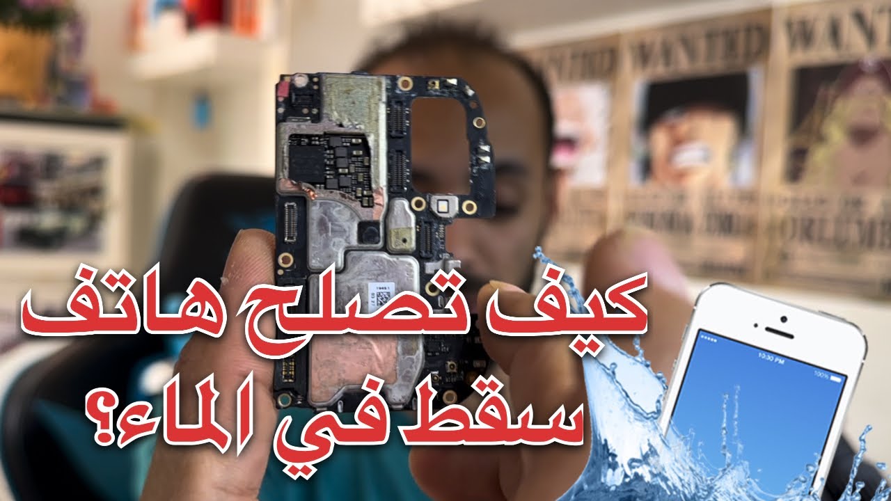 كيف تتعامل مع الهاتف الساقط في الماء