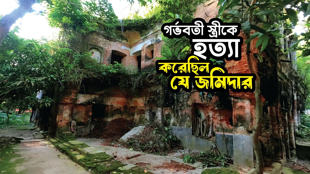 মজিদপুর জমিদার বাড়ি || Mojidpur Jomidar Bari || Titas || Comilla