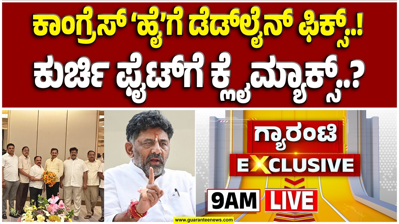 🔴LIVE | ಡಿಕೆಶಿ ಸಿಎಂ ಆಗದಿದ್ರೆ ಕಾಂಗ್ರೆಸ್‌ನಲ್ಲಿ ಮುಂದೇನಾಗುತ್ತೆ..? | Guarantee News