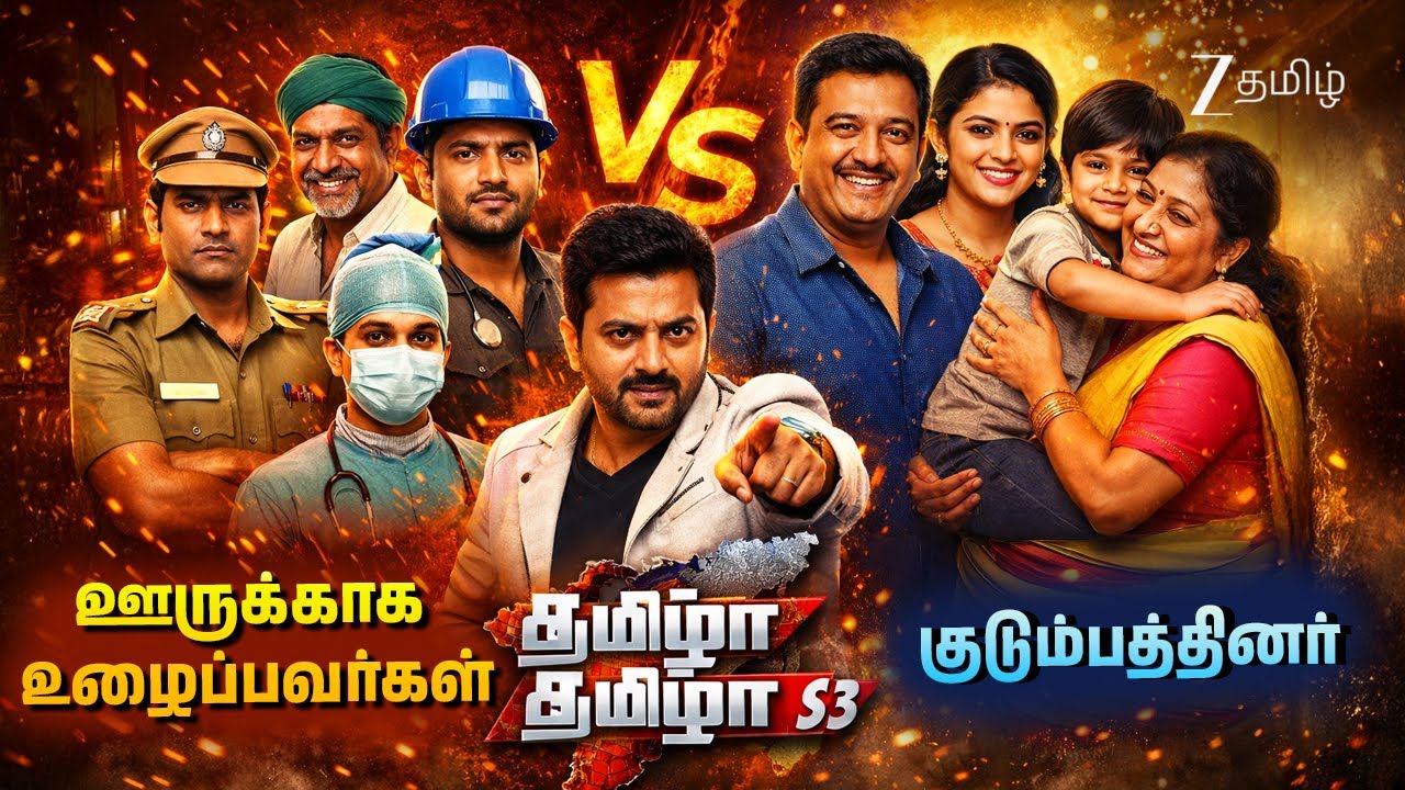 ஊருக்காக உழைப்பவர்கள் VS குடும்பத்தினர் - Tamizha Tamizha S3 | Full Ep 25 | @zeetamil