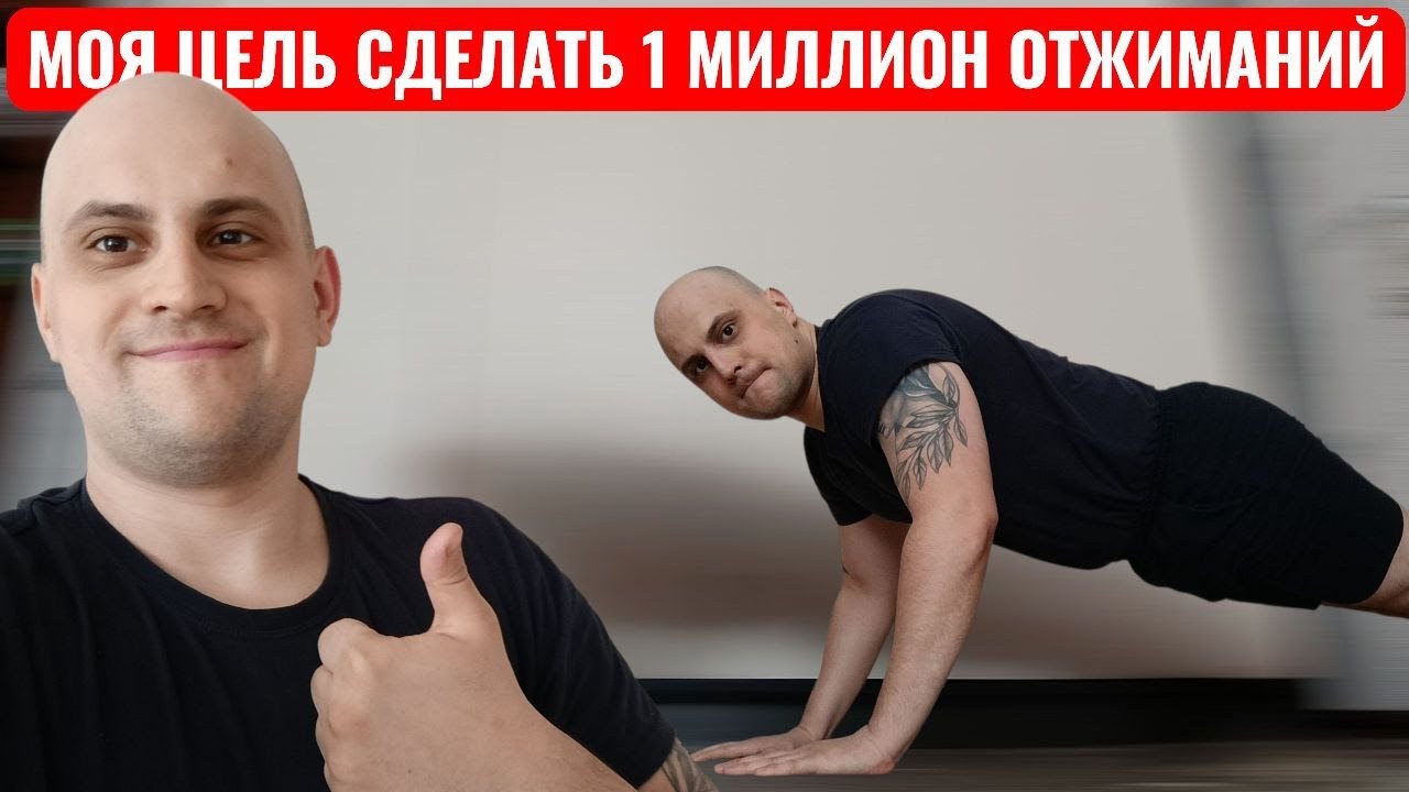 [СТРИМ] Моя Цель Сделать 1 Миллион Отжиманий. День 247