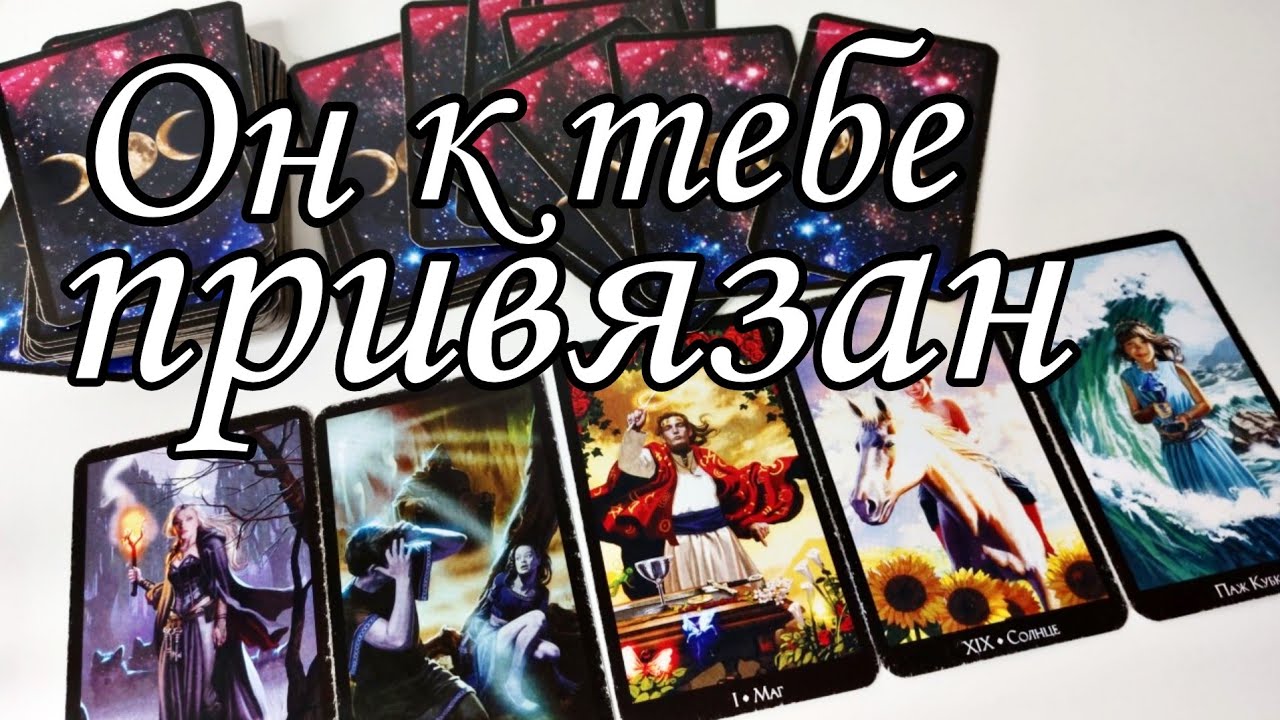 ‼️Он привязан.. Что с ним из-за тебя ПРОИСХОДИТ в этот момент ⁉️ Таро расклад 💯🔮