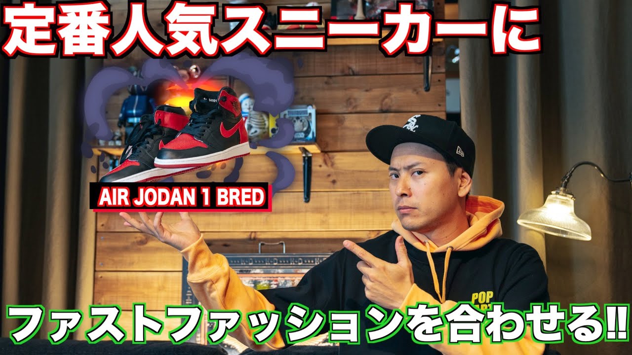 【番外編⑨】定番スニーカーAIR JORDAN 1 BREDにファストファッションを合わせてみた！！