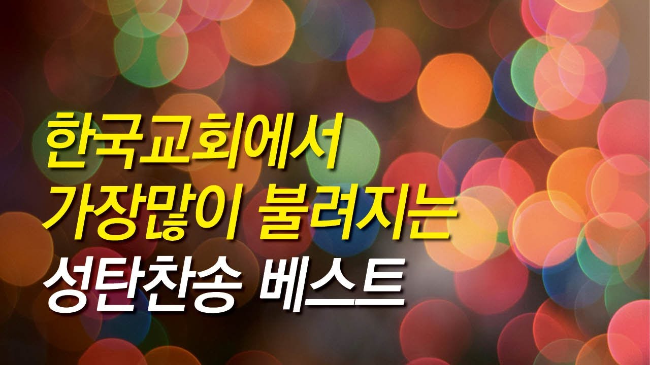 [성탄찬송가모음] 한국교회에서 많이 불려지는 성탄찬송베스트_찬송가 연속 듣기 광고없음, 성탄절, 성탄찬양,성탄찬송가