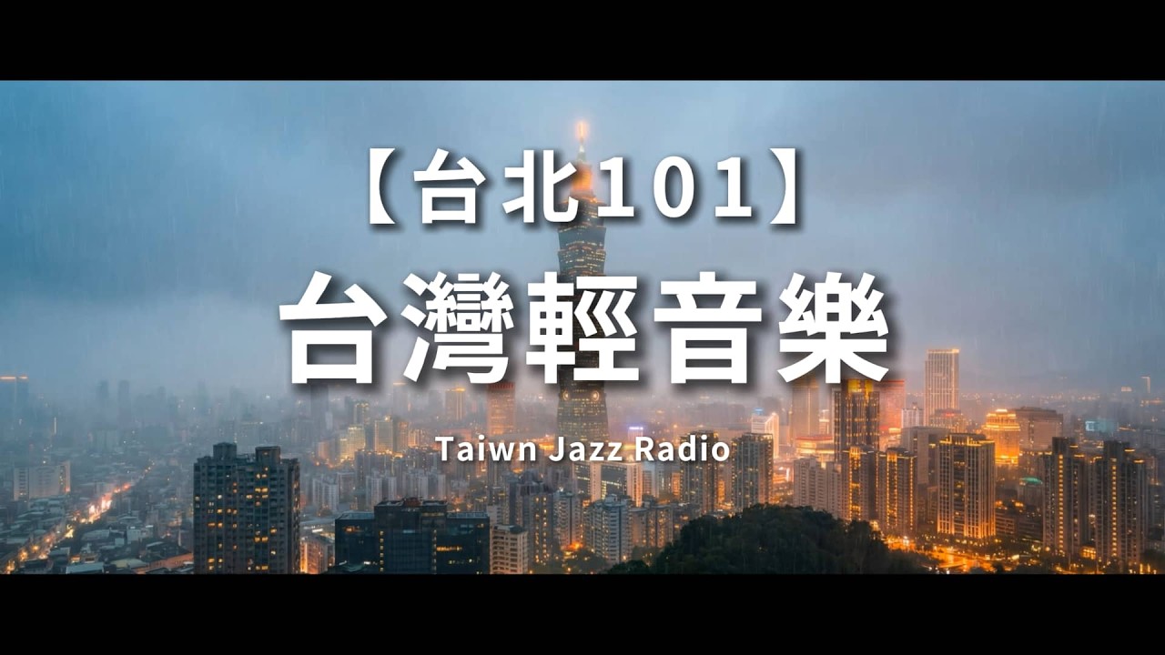 【鋼琴放鬆】台北雨夜窗景 🌧️ 停止大腦過度思考，瞬間緩解焦慮，伴你入睡的鋼琴曲