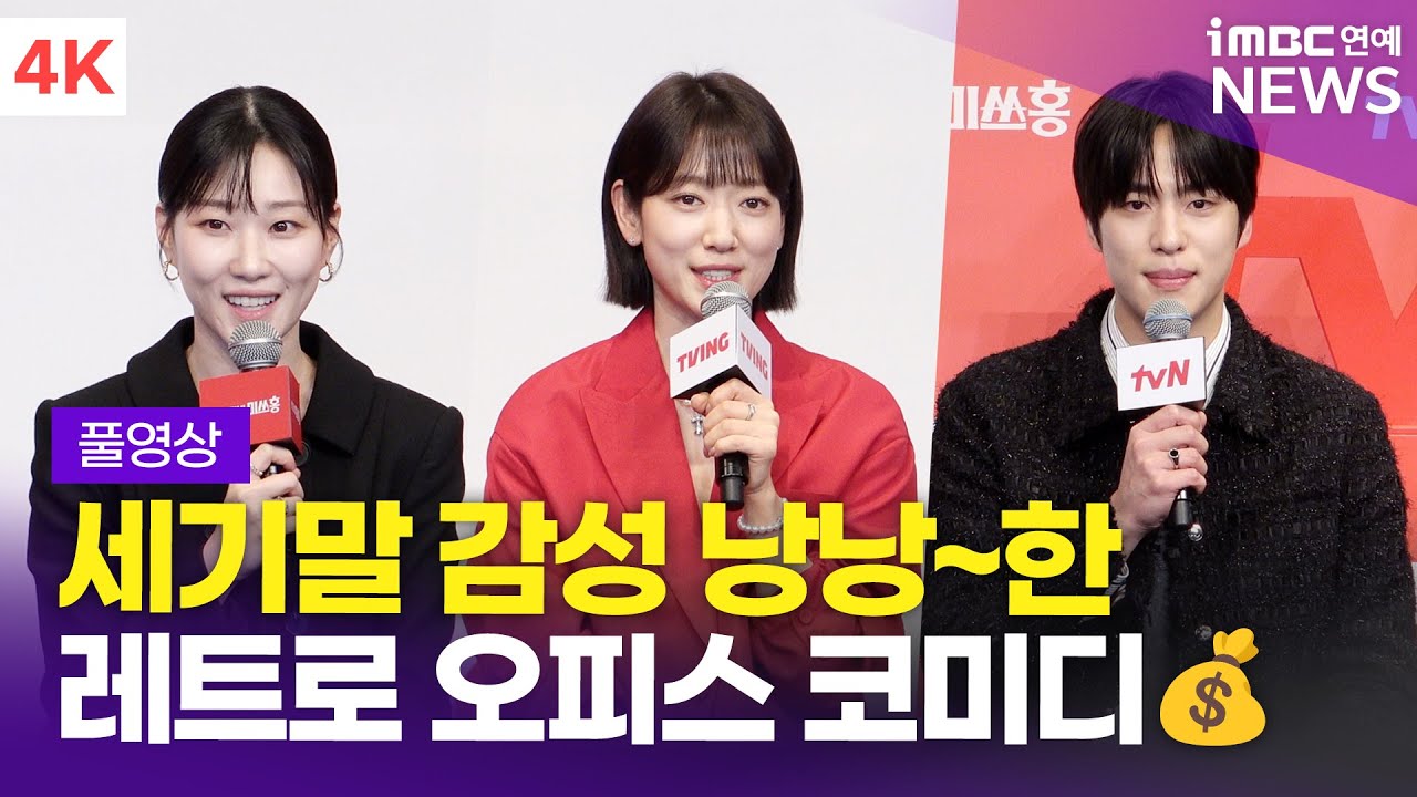 [FULL] '레트로 오피스 코미디💰' 박신혜-하윤경-조한결, tvN '언더커버 미쓰홍' 제작발표회 풀영상