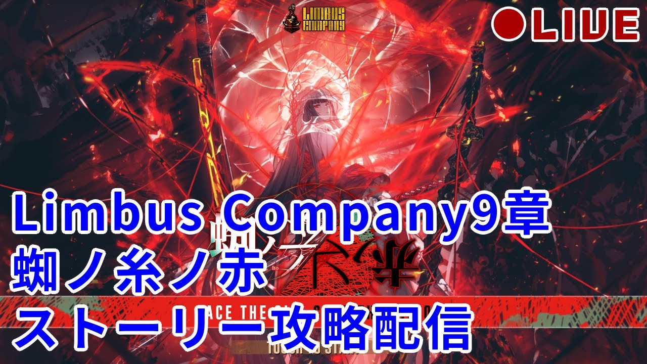 焼き討ちだ！！！！！乗り込め！！！！！ 9章 蜘ノ糸ノ赤(下) LC/LoR完クリ済がリンバス実況 #58【リンバスカンパニー/LimbusCompany】