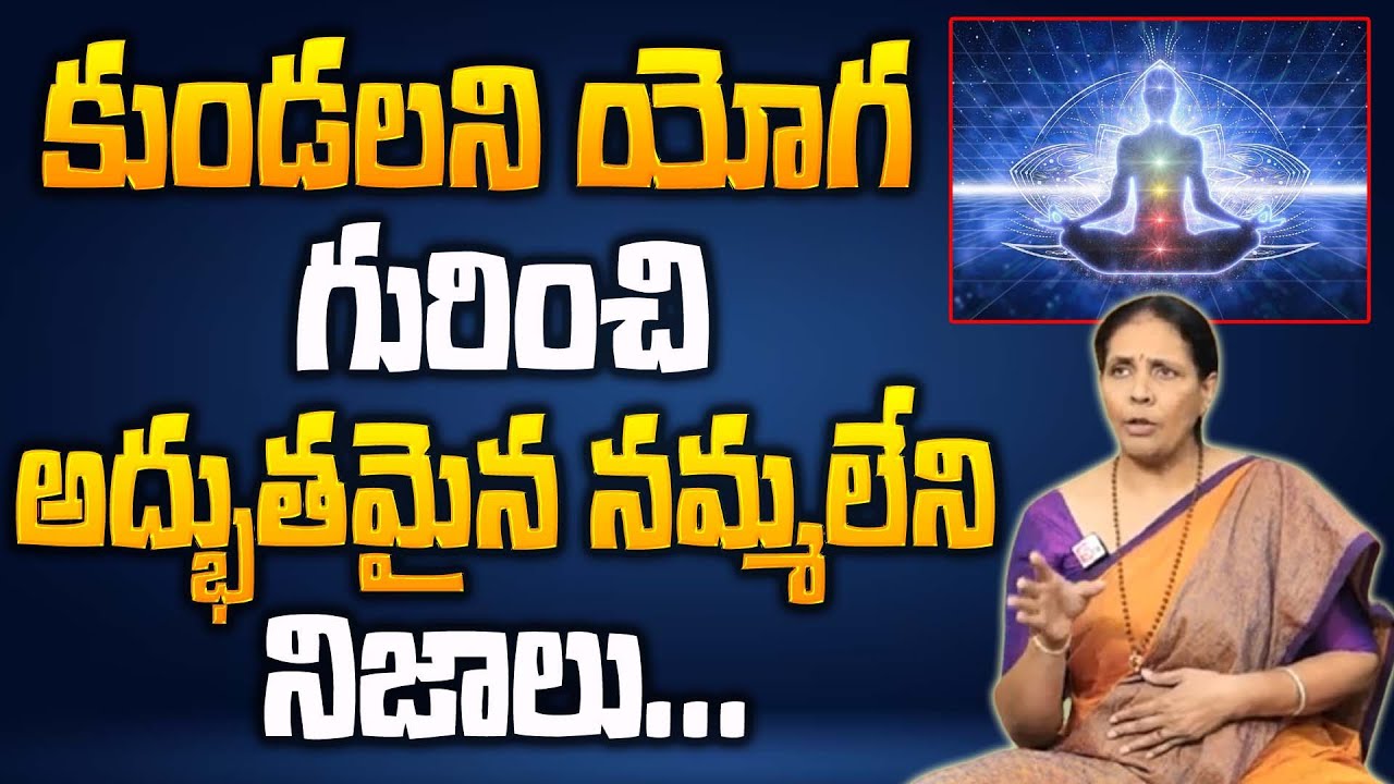 కుండలని యోగ గురించి నమ్మలేని నిజాలు | Yoga Guru Aruna Devi About Kundalini Yoga | @ManamTvWorld