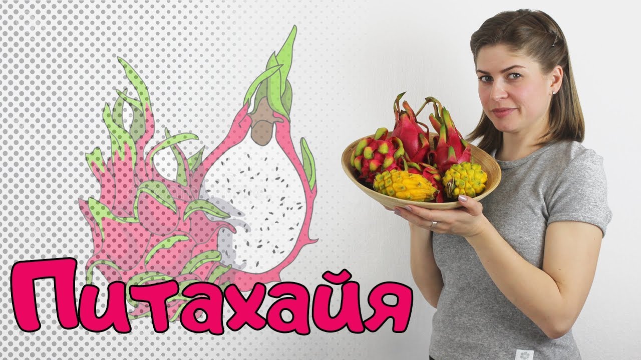 На вкус и цвет Питахайя разная бывает;) Что к чему и как это есть? #питахайя