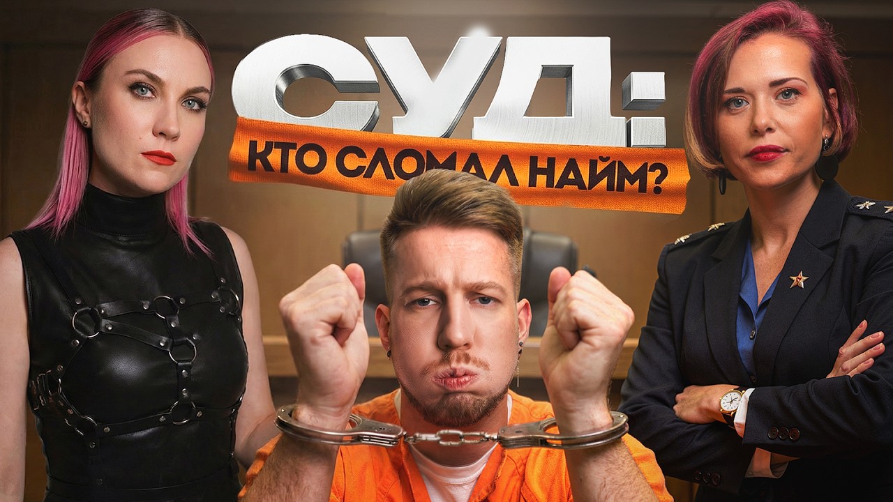 Суд: кто сломал найм? Подсудимый Назаров Антон feat Анна Афонина и Леся Набока