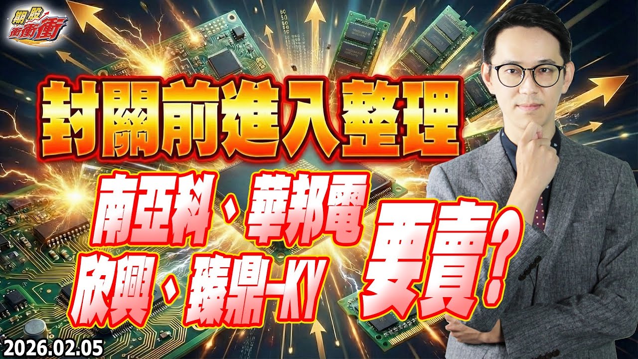 翁士峻 期股衝衝衝【封關前進入整理，南亞科、華邦電、欣興、臻鼎-KY要賣?】影音 2026/02/05