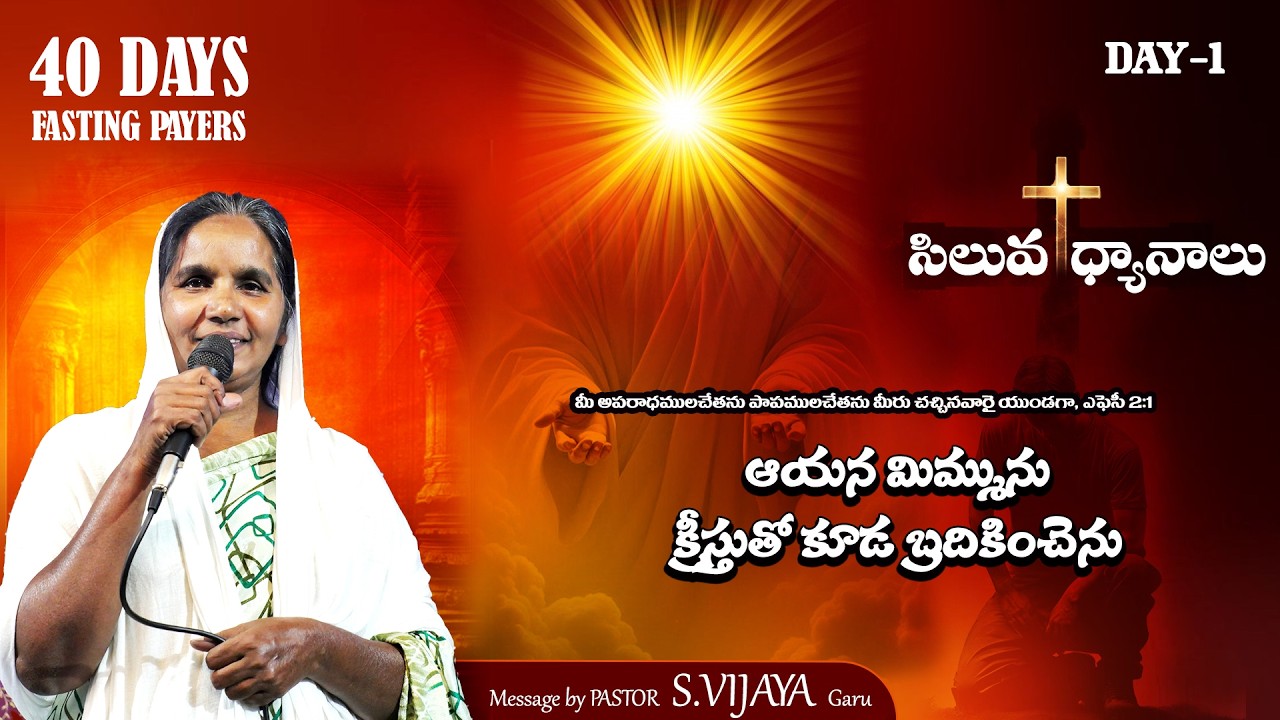 DAY-1|| ఆయన మిమ్మును క్రీస్తుతో కూడ బ్రదికించెను|| lent Days||fasting prayers|| pastor s.vijaya garu