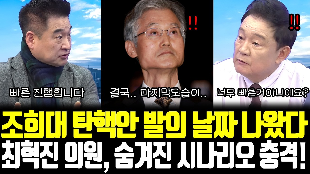 조희대 탄핵안 발의 날짜 나왔다! 최혁진의원의 숨겨진 시나리오 충격!