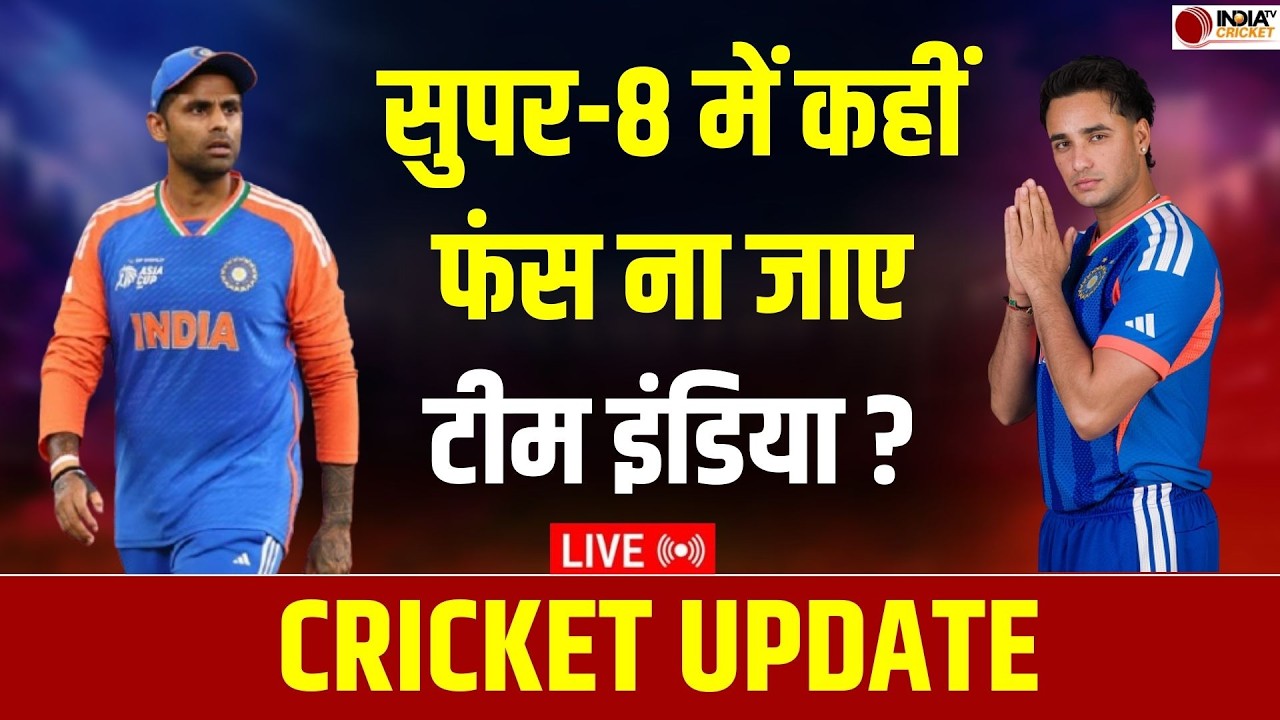 🔴CRICKET UPDATE LIVE: T20 World Cup के सुपर-8 में भी ऑफ स्पिन के आगे कहीं फंस ना जाए टीम इंडिया ?