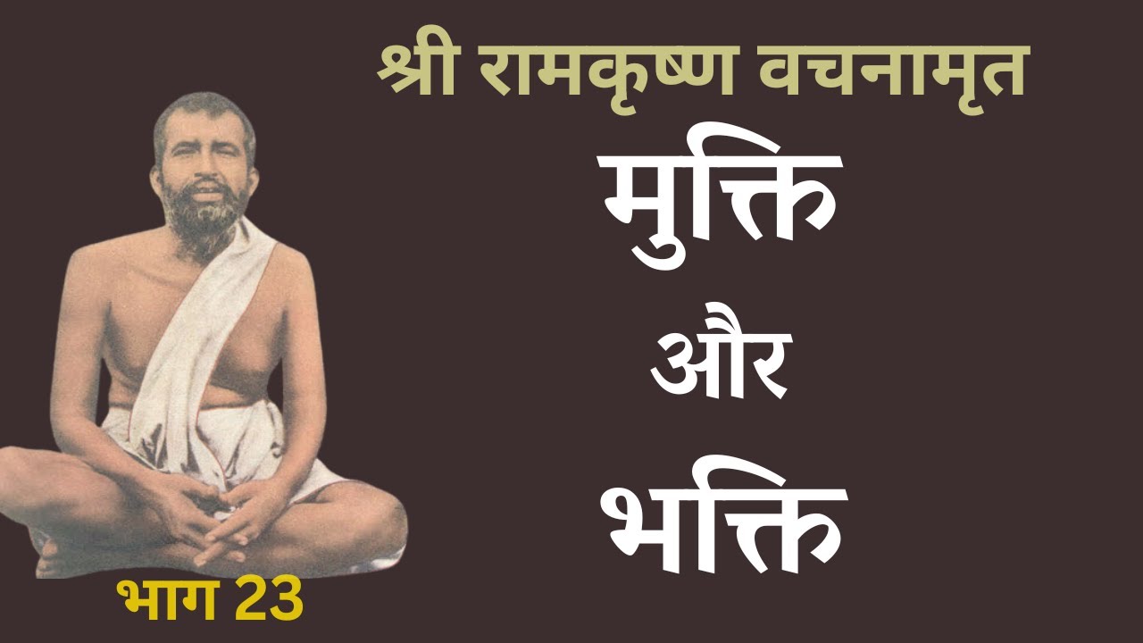 श्री रामकृष्ण वचनामृत PART 23 | मुक्ति और भक्ति