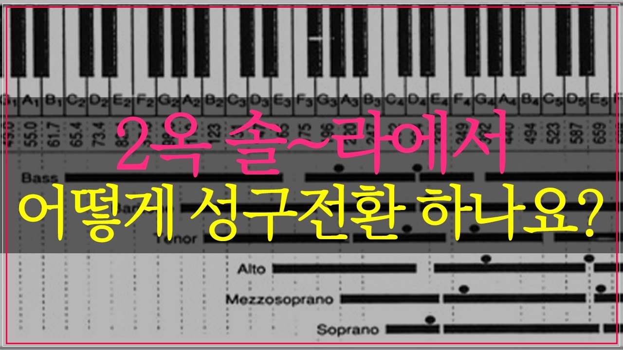 보컬들의 최대 난제, 성구전환.. (공략법 제공)