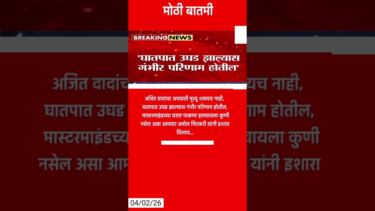 Amol Mitkari on Ajit Pawar Plane Crash | घातपात उघड झाल्यास गंभीर परिणाम होतील.. #news