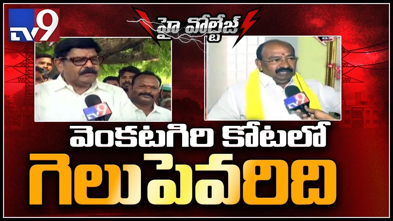 High Voltage:  Political heat in Venkatagiri - TV9