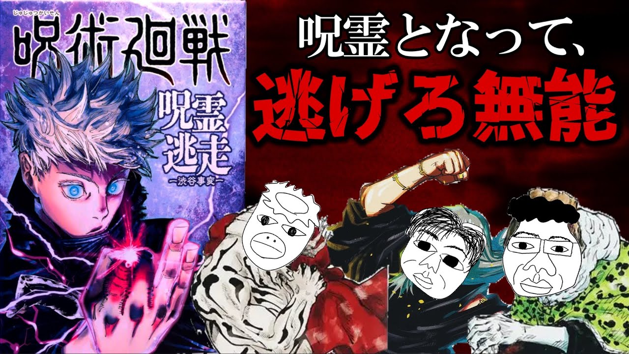 呪術廻戦からボードゲーム！？！？面白くない訳がねぇよな！！！【ボードゲーム／呪術廻戦呪霊逃走】