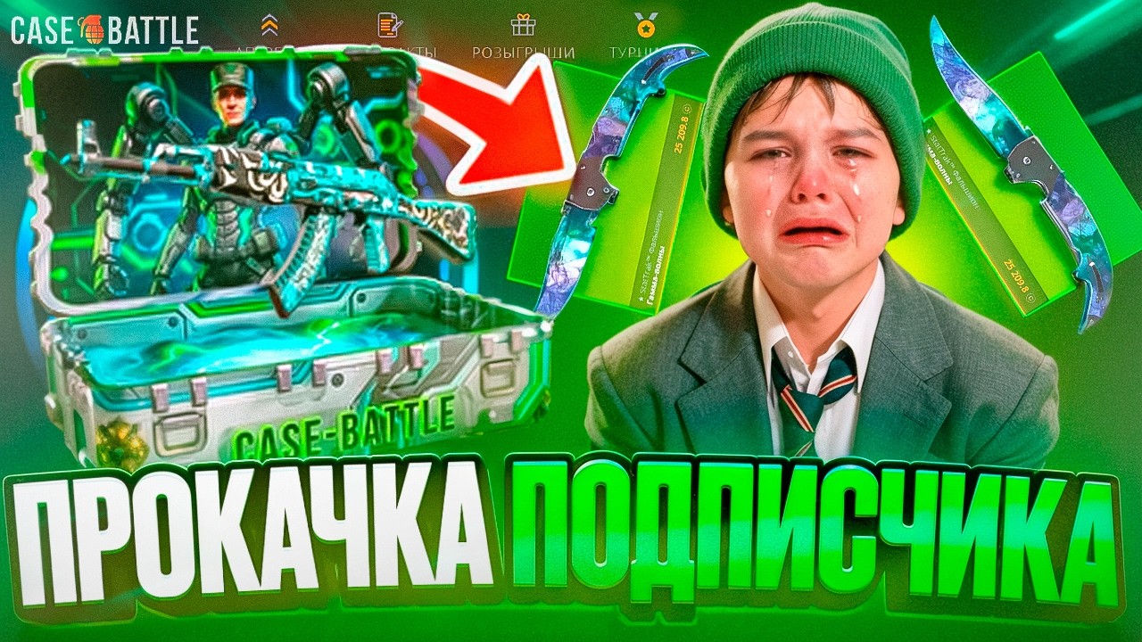 ПРОКАЧКА ПОДПИСЧИКА НА САЙТЕ CASE BATTLE!!! КАК ОКУПИТЬСЯ НА КЕЙС БАТТЛЕ В 2026 ГОДУ?