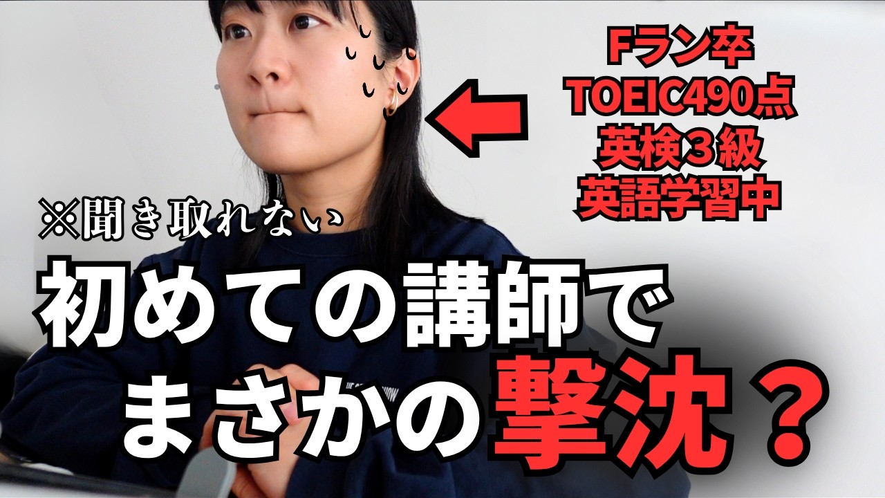 【超緊張】いつもと違う講師を選んだら想像以上に撃沈した英会話