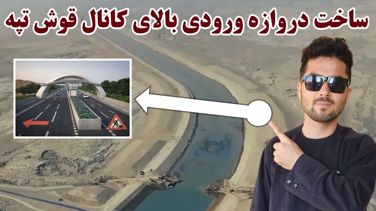 کانال قوش تپه، دروازه ورودی اندخوی بالای کانال قوش تپه ساخته میشود، قوش تپی کانال، Qosh Tepa Canal