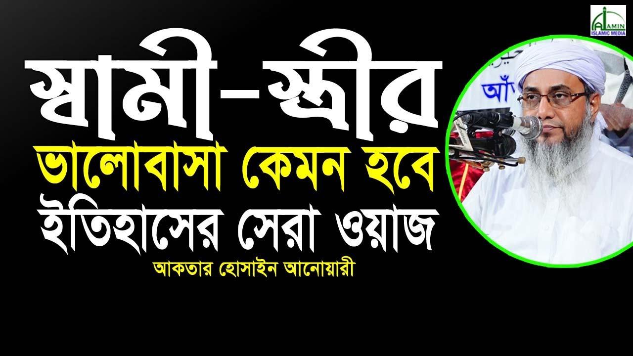 স্বামী-স্ত্রীর ভালোবাসা নিয়ে ইতিহাসের সেরা ওয়াজ, কাজী আকতার হোসাইন আনোয়ারী Akther Hosain Anoari#Waz