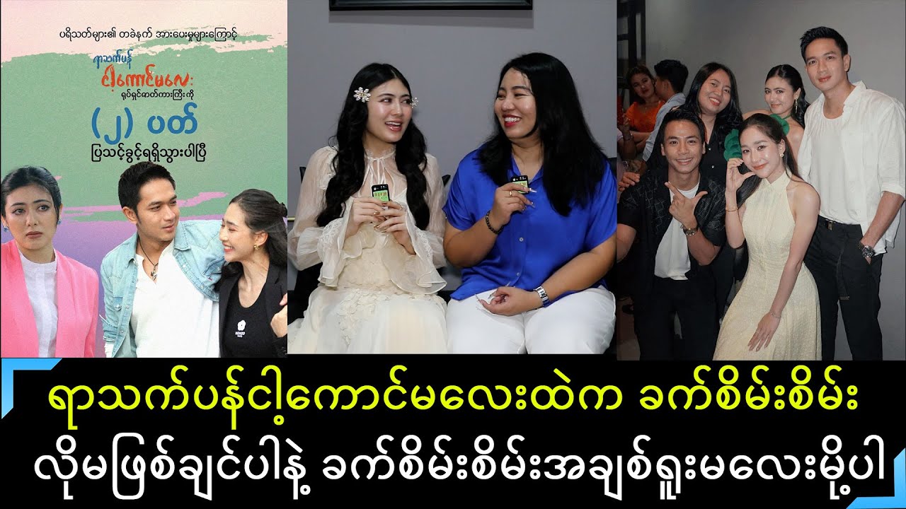 ဒါရိုက်တာအရမ်းရိုလို သရုပ်ဆောင်တွေရိုသွားတာပါလို​ပြောတဲ့ ရွှေသမီးနဲ့ မယ်မင်းဘုံတိုပြောပြတဲ့...