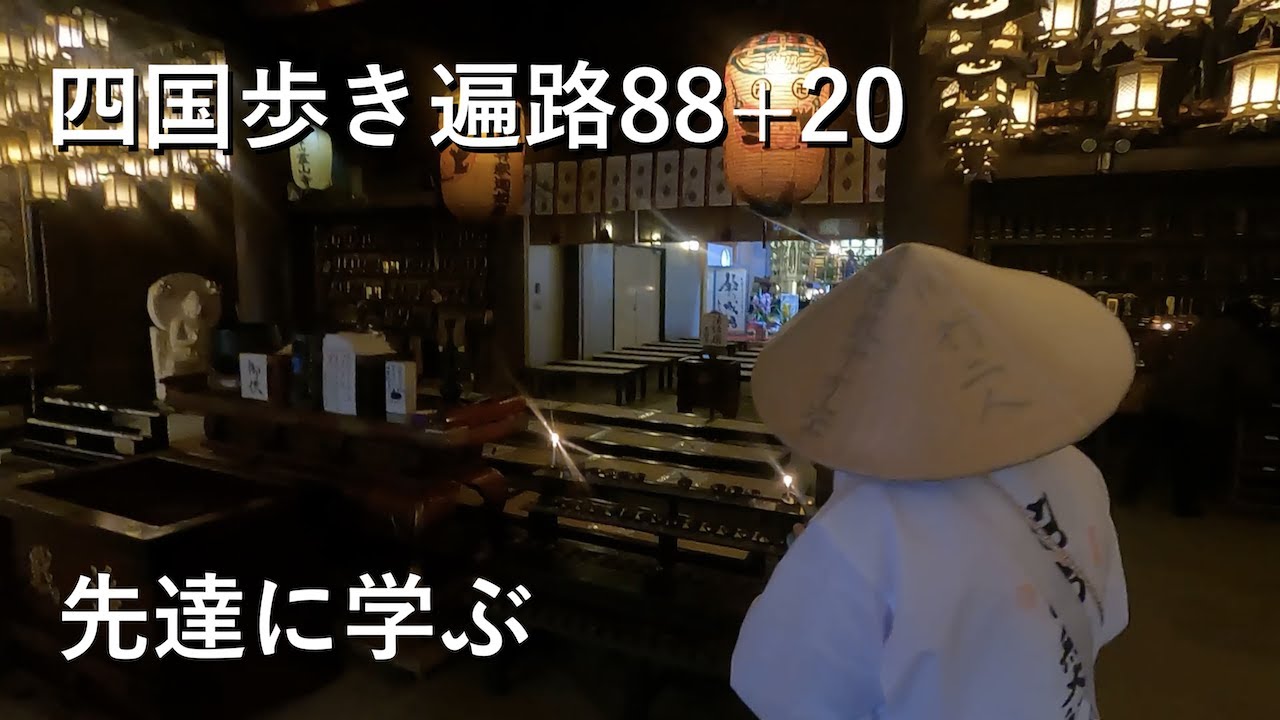 四国歩き遍路88+20　1日目前編　先達に作法を学ぶ。