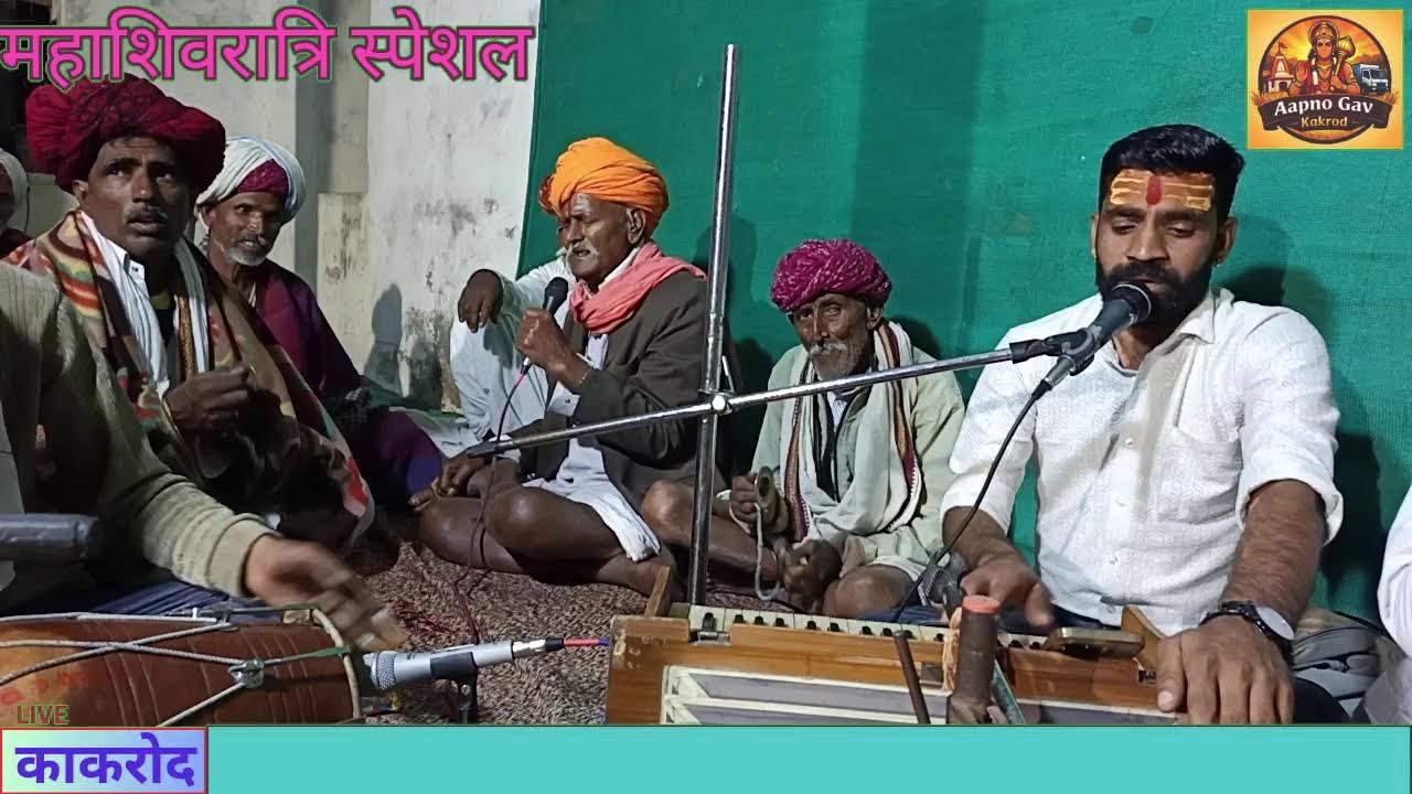 महाशिवरात्रि भजन live  kakrod